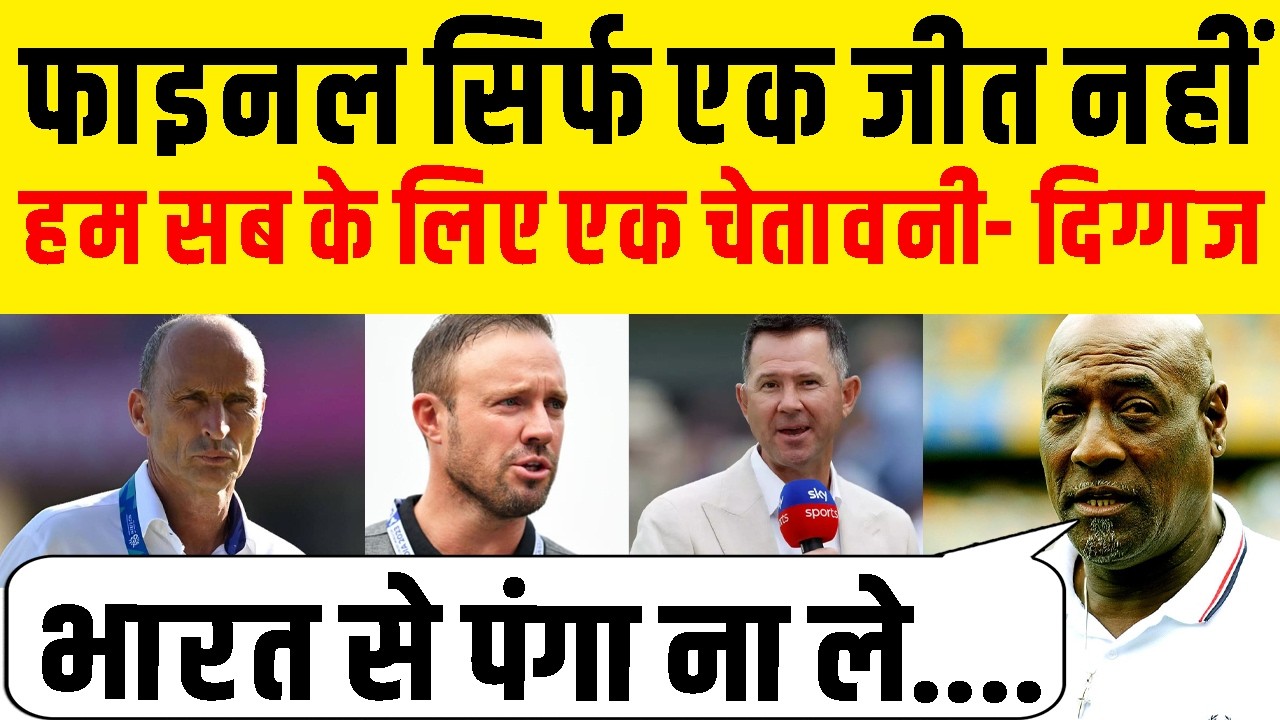 Team India की Final जीत नहीं, बल्कि दुनिया को एक Statement है, क्या बोले Cricket दिग्गज
