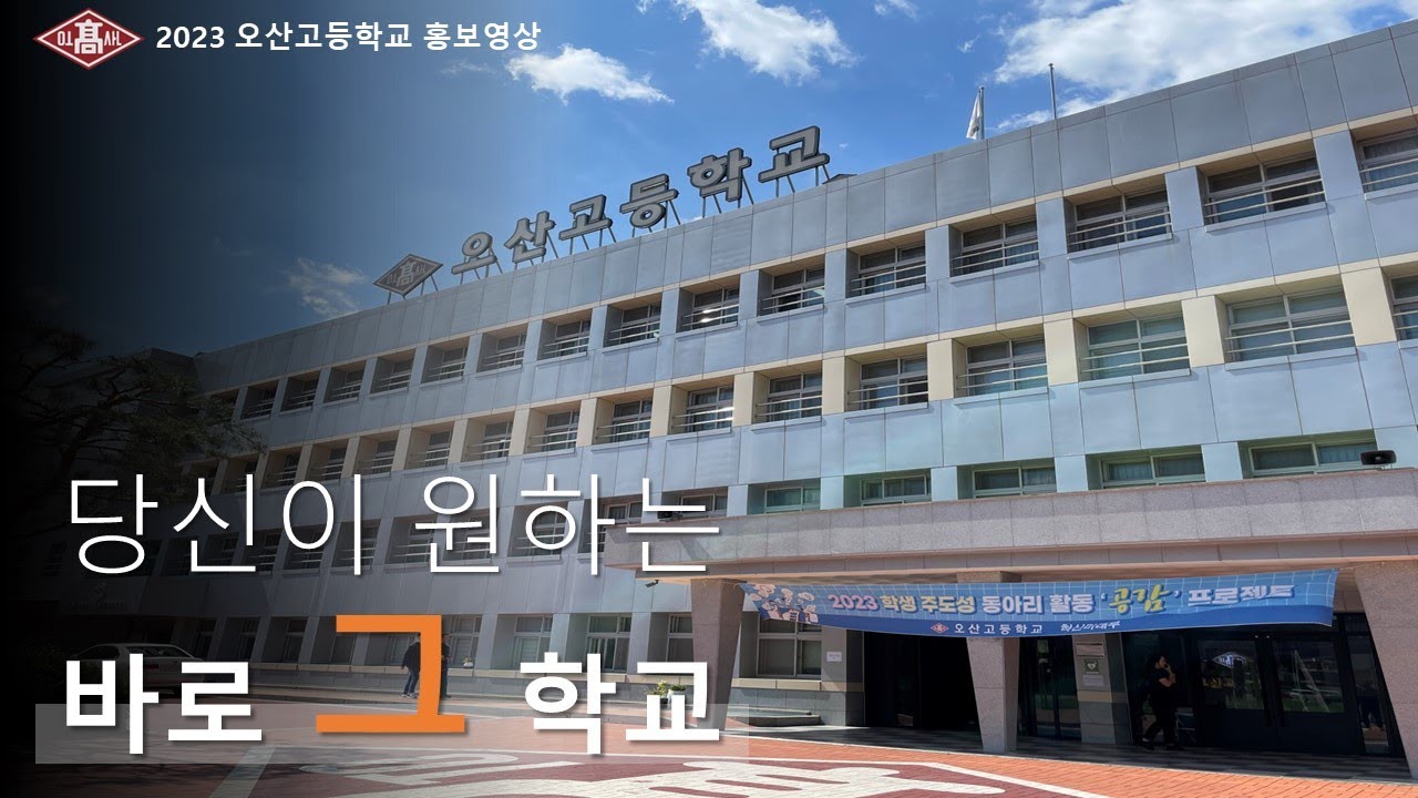 [오산고등학교] 공식 홍보 영상