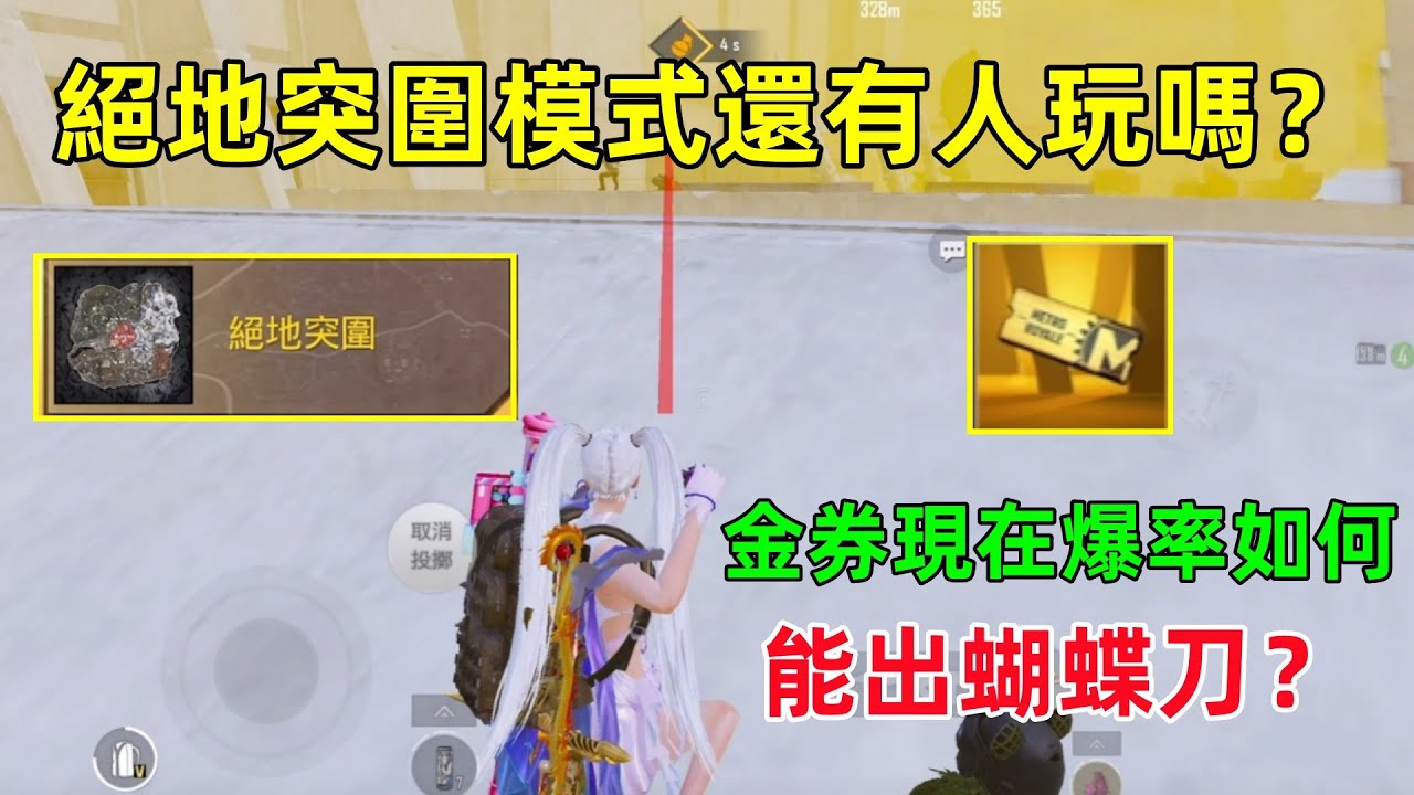 金券能出蝴蝶刀？這個模式已經很久很久沒玩了，現在金券的爆率回檔了嗎