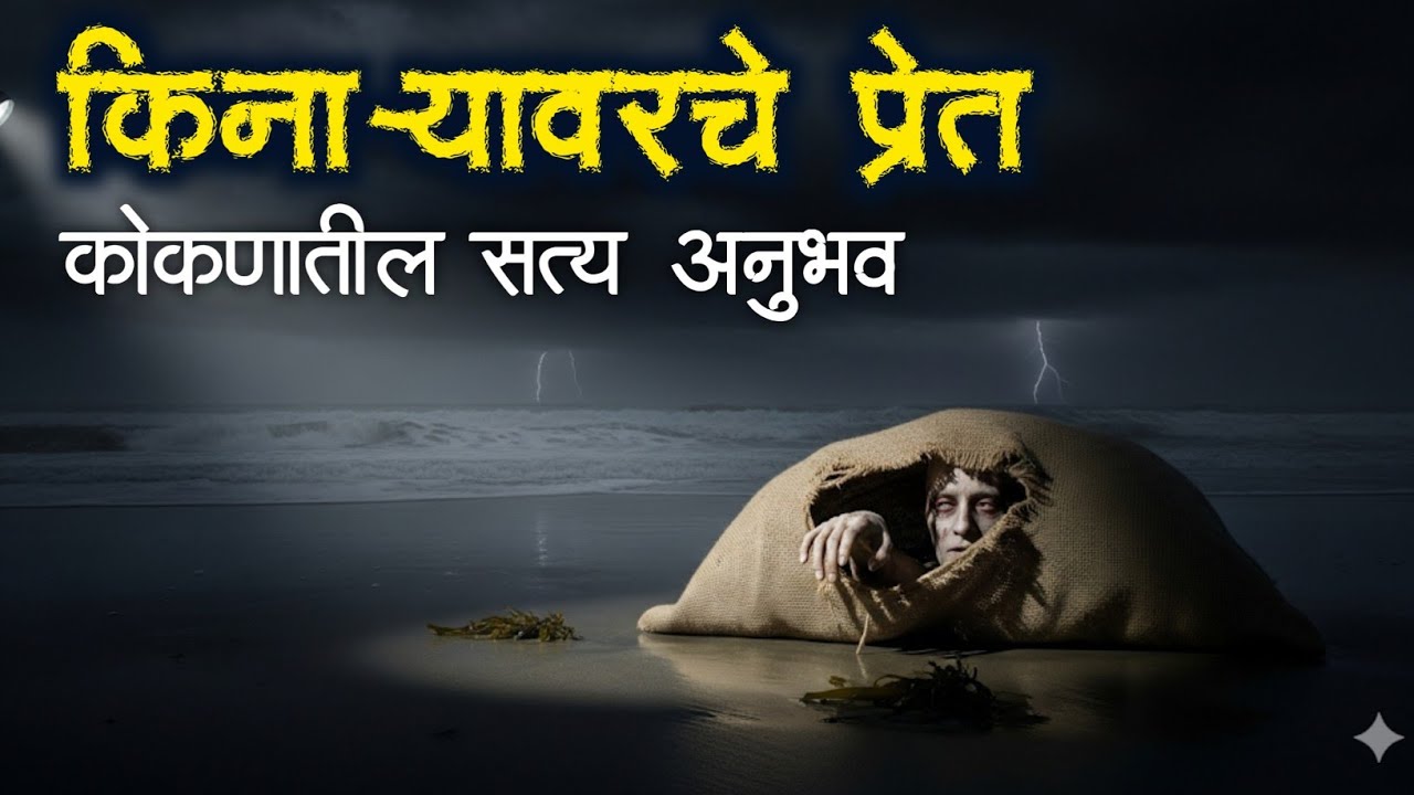 कोकणातील सत्य अनुभव | Marathi Horror Stories | Marathi Horror Katha |