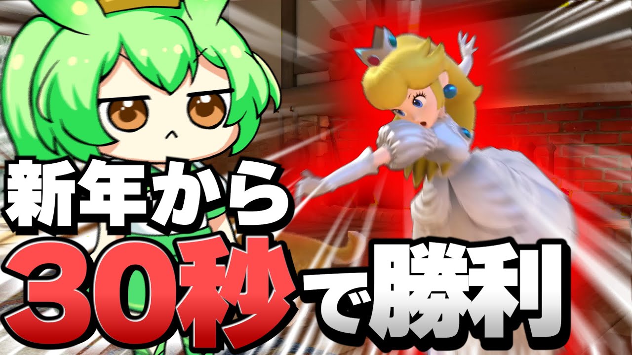 【スマブラSP】謹賀新年！爽快な即死コンボで試合をメイキングする【ずんだもん】
