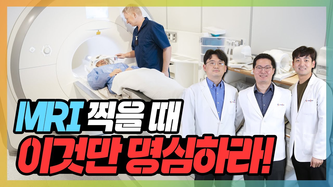 MRI를 찍는 진짜 이유! - 뼈 때리는 의사들 #02