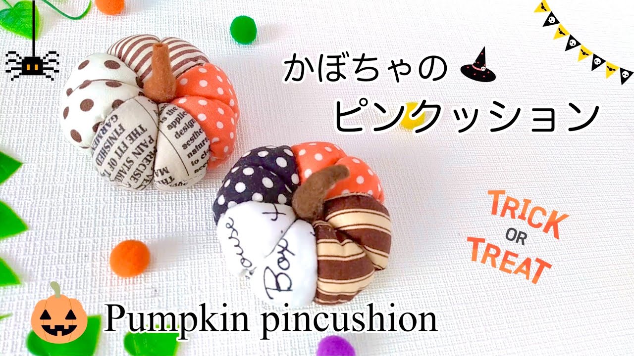かぼちゃのピンクッションをつくってみました！／ハロウィンの飾り／簡単DIY！ハギレでつくる布小物／How to make a pincushion for halloween decorations