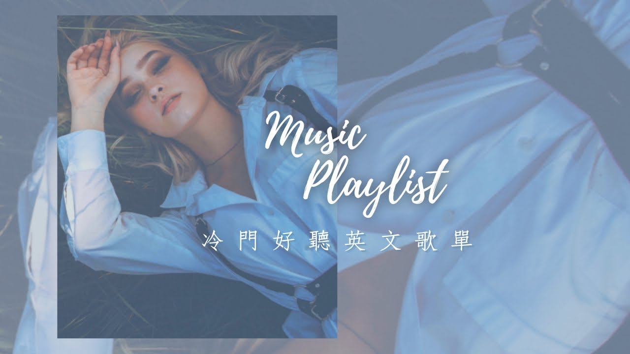 ➤ 冷門英文歌單 ｜ 微醺系列 2｜陪伴你讀書 工作的音樂  Chill mix music . English songs playlist .