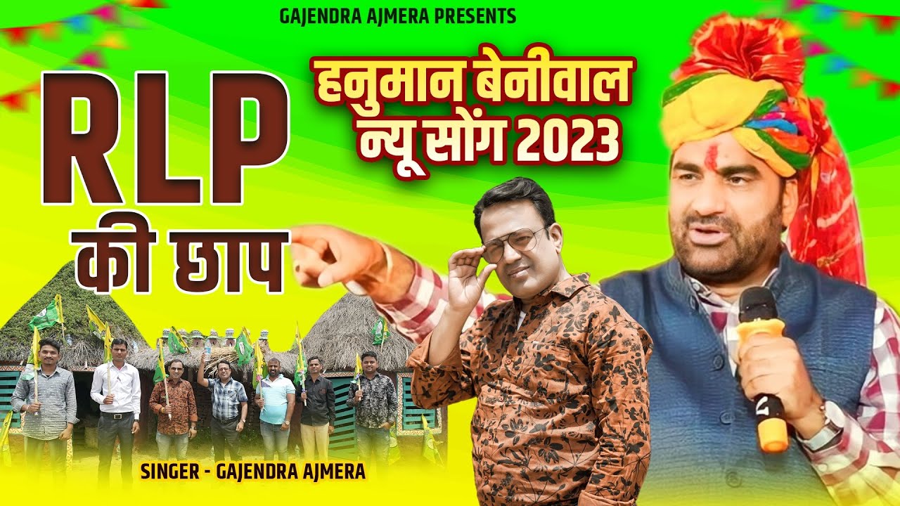 RLP की छाप ।। gajendra ajmera ।। hanuman beniwal ।। RLP ki chap ।। गजेन्द्र अज़मेरा न्यू सॉंग