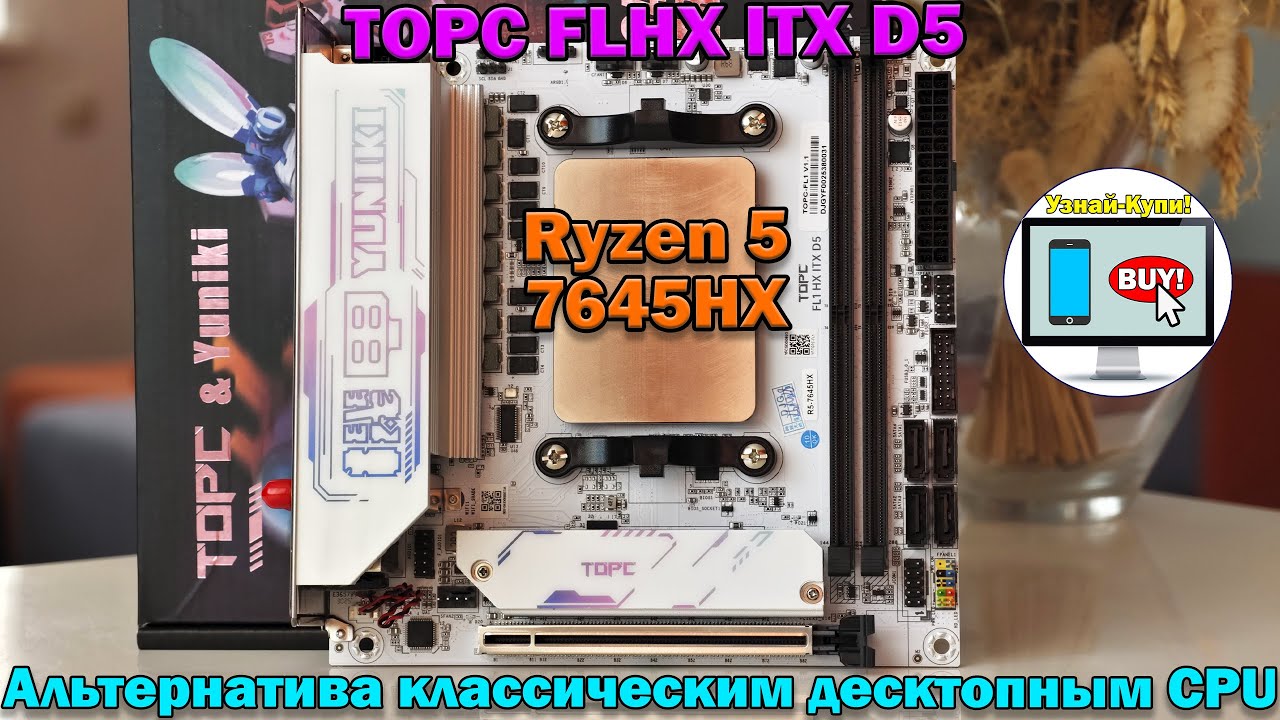 🔥R5 7645HX + TOPC FLHX ITX D5: производительный Zen 4, как альтернатива классическим десктопным CPU🔥