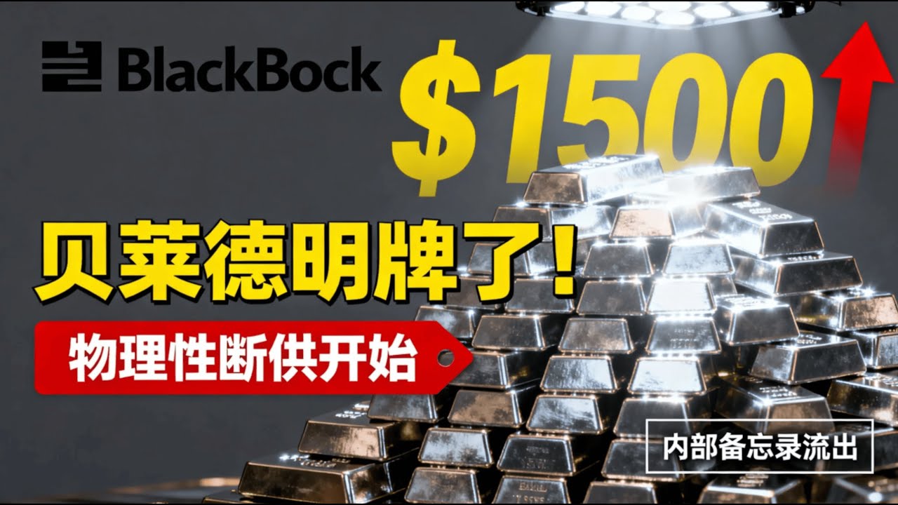 每盎司$1500？别再只盯着黄金了！揭秘贝莱德锁死白银的“10年阴谋”错过黄金别再错过它！#白银 #贝莱德 #投资理财 #财富增值 #大宗商品 #避险资产 #金融内幕 #绿色能源 #资产配置