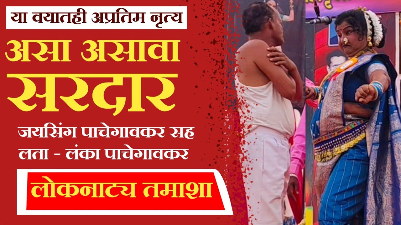 या वयातही नृत्याची जादू कायम | लता - लंका पाचेगावकर लोकनाट्य तमाशा मंडळ Tamasha