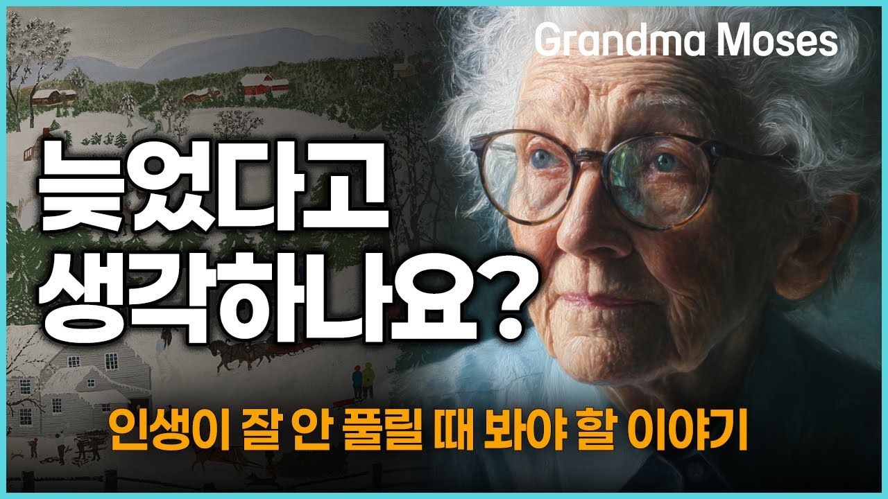 인생은 늦게 시작해도 괜찮아요 🤓 모지스 할머니 이야기