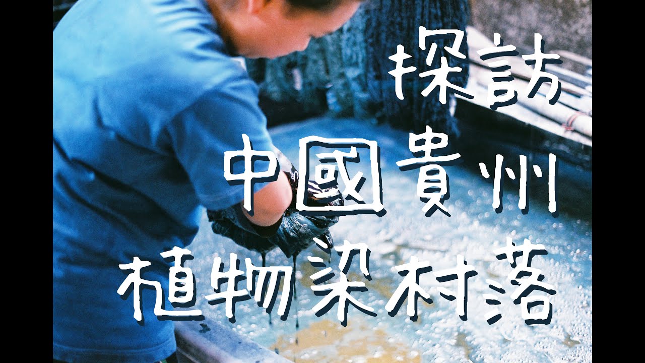 手工探訪 | 中國貴州的傳統植物染村落是怎樣做藍染呢？