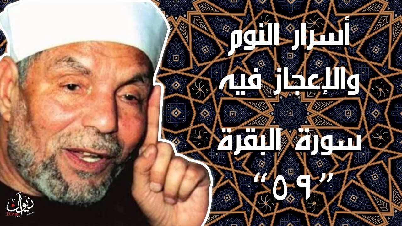أسرار النوم والإعجاز فيه - تفسير #الشعراوي لسورة البقرة - 59