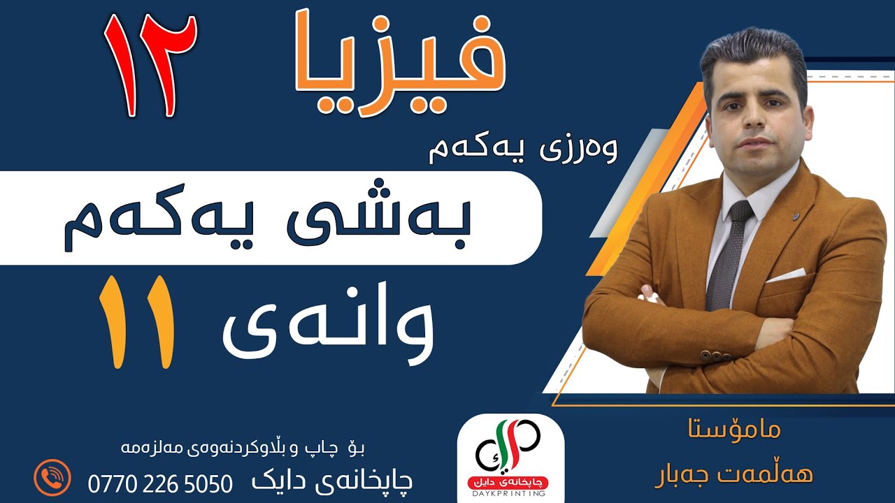 فیزیا ١٢ _ بەشی یەکەم _ وانەی یانزەیەم _ بارەکانی چەقە هێز _ م.هەڵمەت جەبار