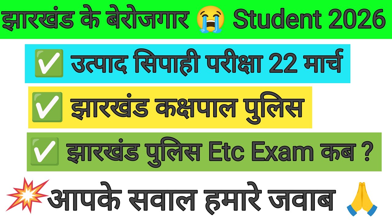 झारखंड पुलिस कक्षपाल , उत्पाद सिपाही क्या होगा कुछ समझ में नहीं आ रहा है? Live आ जाओ सभी 🙏