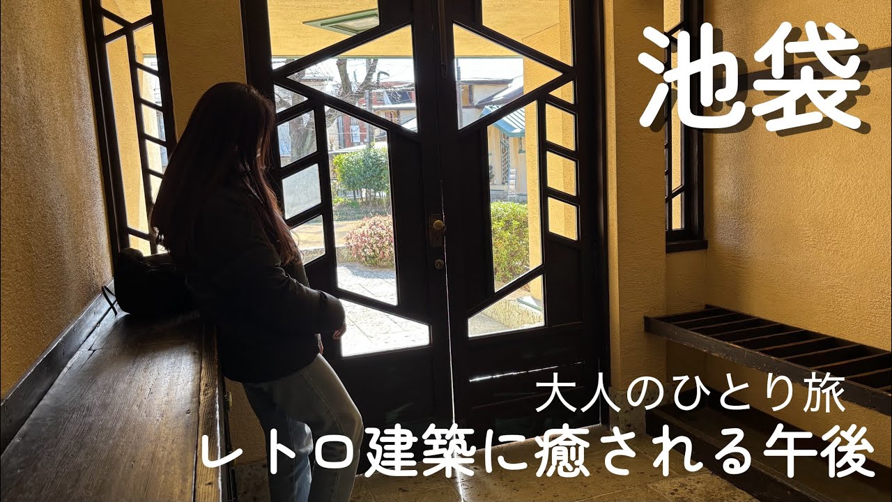 【池袋】都会の喧騒を忘れる名建築巡りで癒される午後。立教大学のヒマラヤスギと、自由学園明日館で過ごす静かな時間。