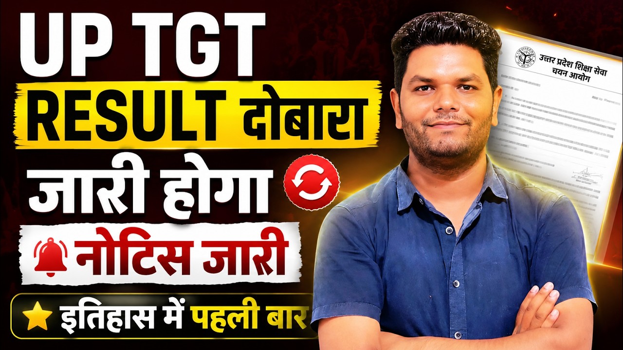 बड़ी खबर 🔥UP TGT RESULT दोबारा होगा जारी देखे नोटिस | UP TGT इतिहास में पहली बार ऐसा होगा
