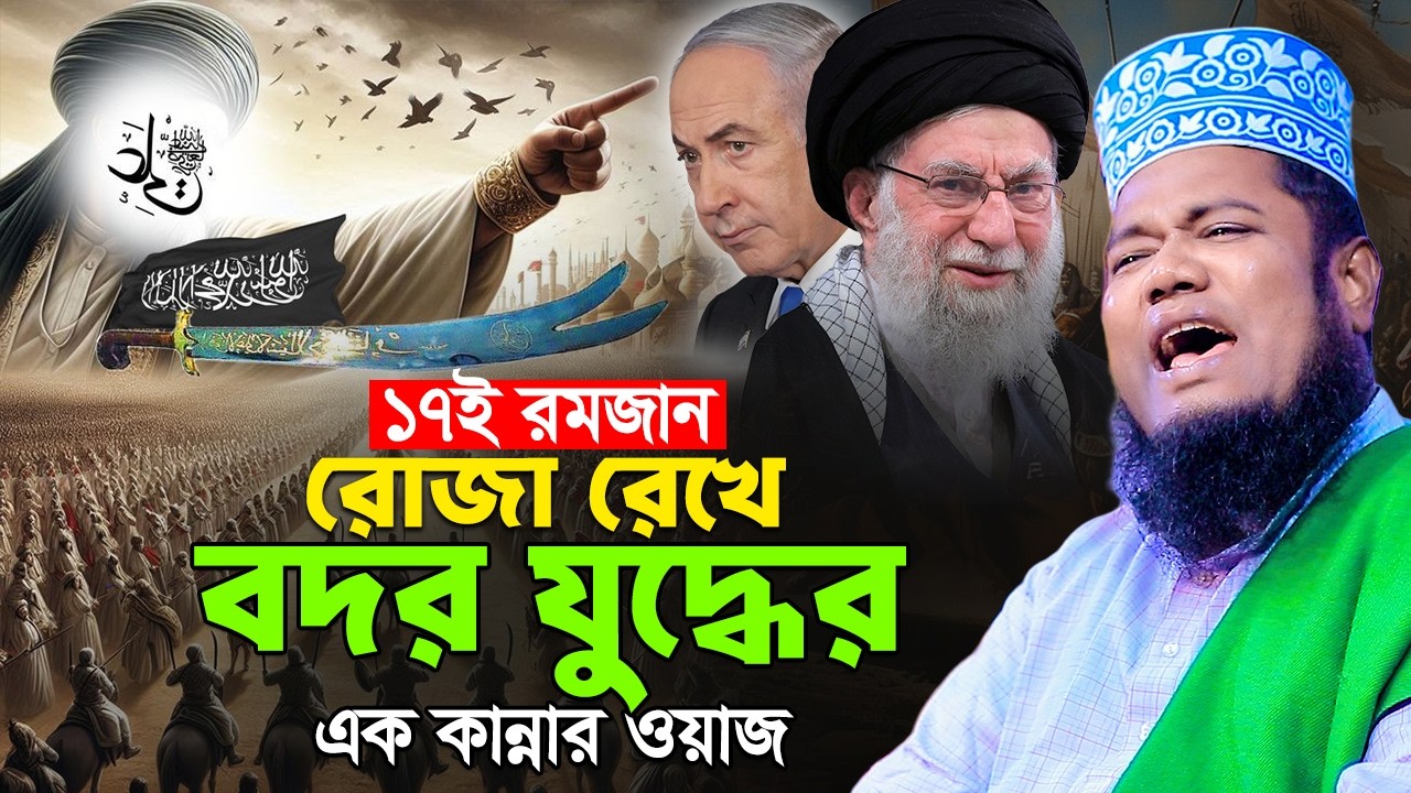 ১৭ই রমজান রোজা রেখে বদর যুদ্ধের এক কান্নার ওয়াজ | qari ruhul amin waz