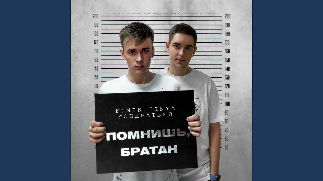 Помнишь, братан