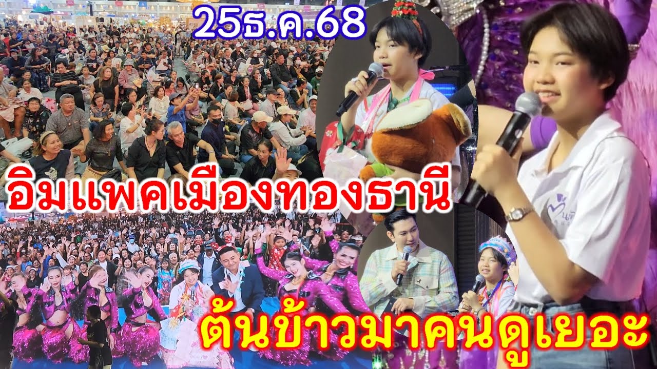 25ธ.ค.68น้องต้นข้าวร้องเพลง18.00น. เวทีกลางชาเลนเจอร์ฮอลล์2 อิมแพ็คเมืองทองธานี อ.ปากเกร็ด จ.นนทบุรี