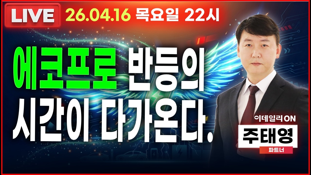 에코프로 반등의 시간이 다가온다.. _ 이데일리ON 주태영파트너 260416