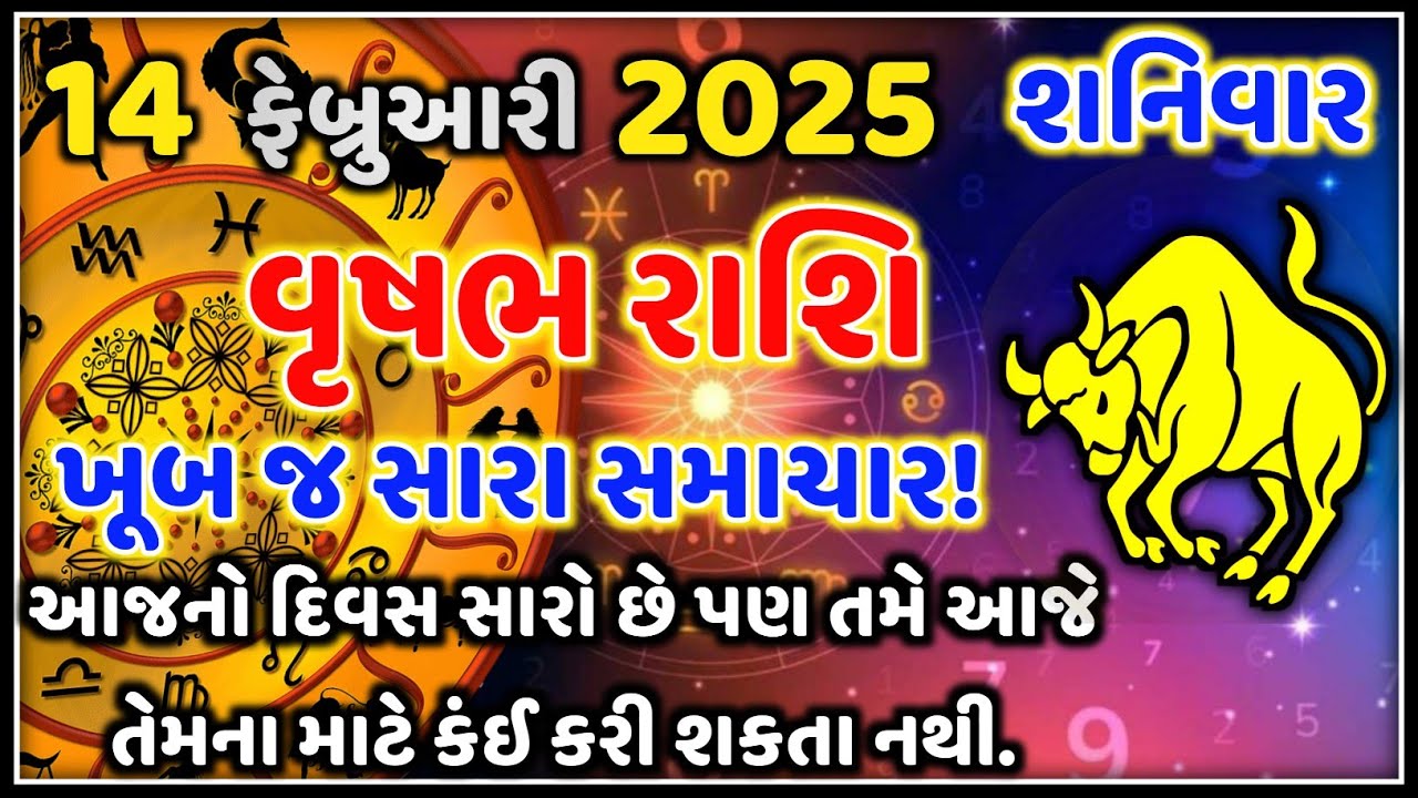 વૃષભ રાશિ 14 ફેબ્રુઆરી 2026 | આજનું વૃષભ રાશિફળ Vrishabh Rashi 14 February 2026|Astro Vaani Rashifal