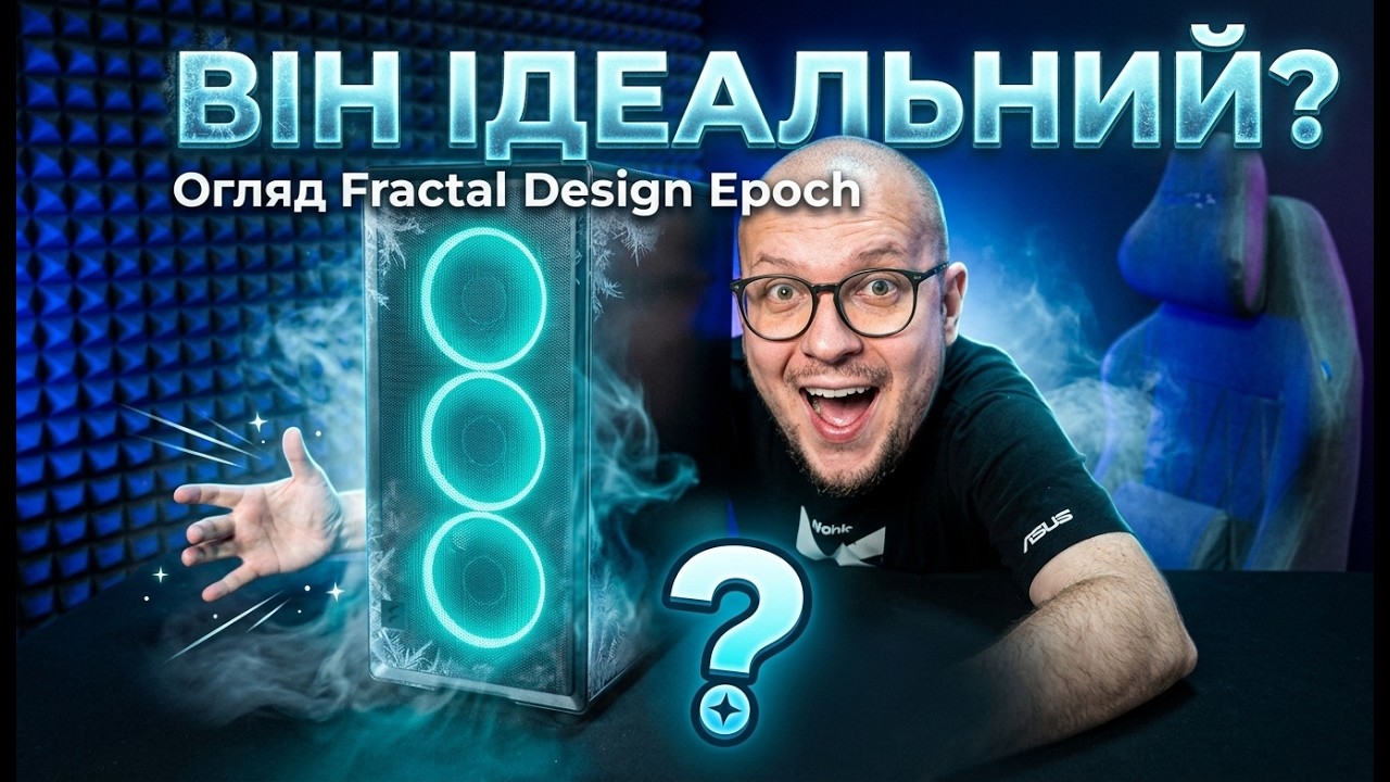 Корпус Fractal Design Epoch - Якість, Стиль та Продуманість