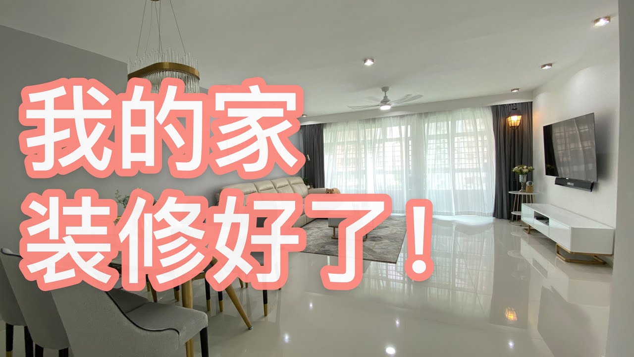 新加坡装修|我的家装修好了！超棒的淘宝家装