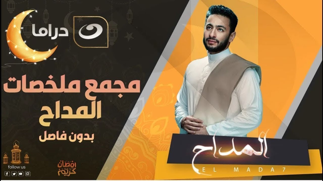 لعشاق مسلسل المداح في 7 ساعات من الدراما والتشويق 😳 بدون فواصل مجمع حلقات مسلسل المداح الجزء الاول