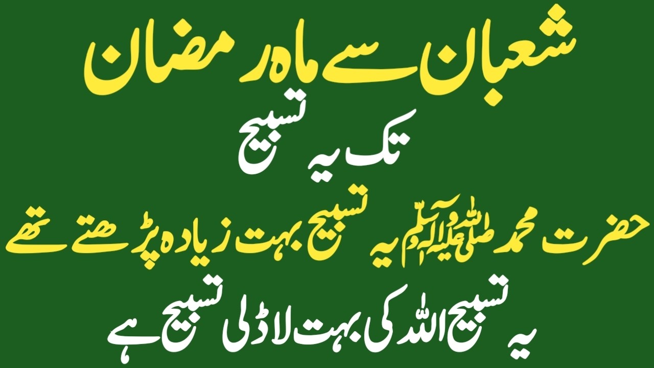 Shaban Se Ramazan Tak Ye Tasbeeh Parhte Rahen, Nabi saw Ka Pasandeeda Zikr Daily Powerful Wazifa