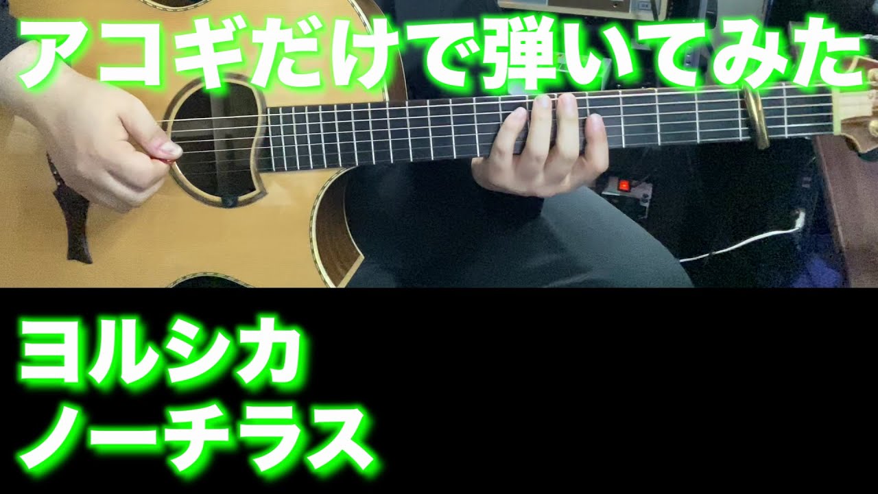 【TAB譜付】ヨルシカ - ノーチラス【アコギだけで弾いてみた】SG tab sound rec ギタリスト 鈴木悠介 すーさん ギター SMP