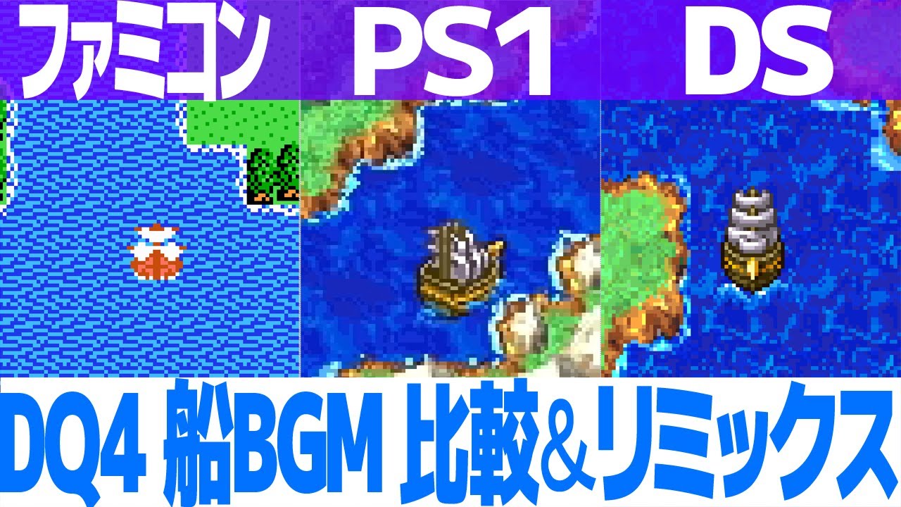 DQ4「海図を広げて」を聴き比べ＆リミックスしてみた～ゲーム音源比較：ファミコン／PS1／DS