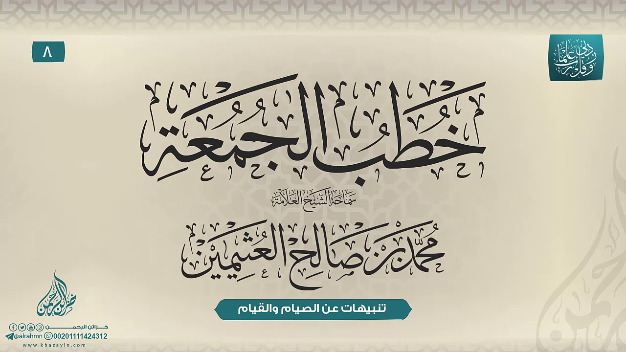 تنبيهات عن الصيام والقيام .. سماحة الشيخ العلامة محمد بن صالح العثيمين