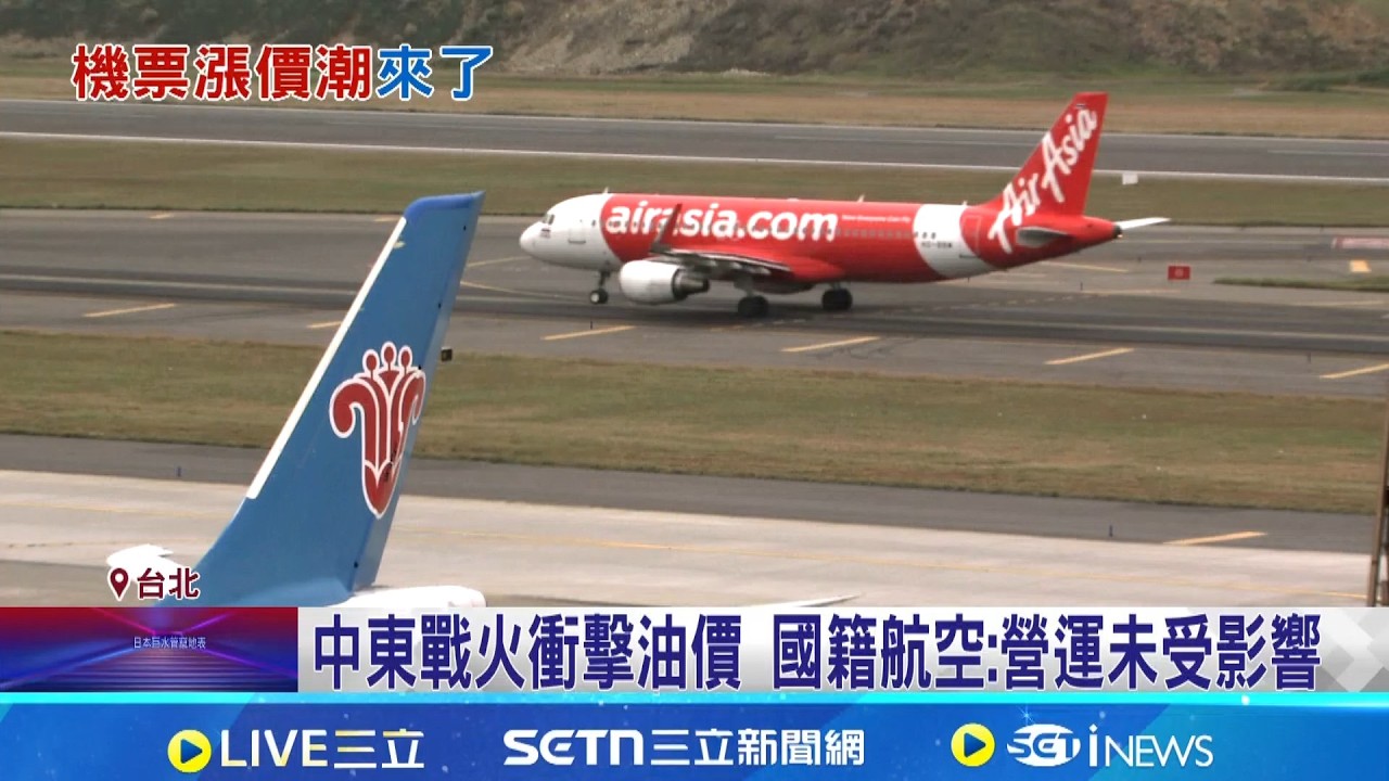油價漲衝擊航空業 專家:歐洲機票恐漲3-4千  戰爭打亂航空? 