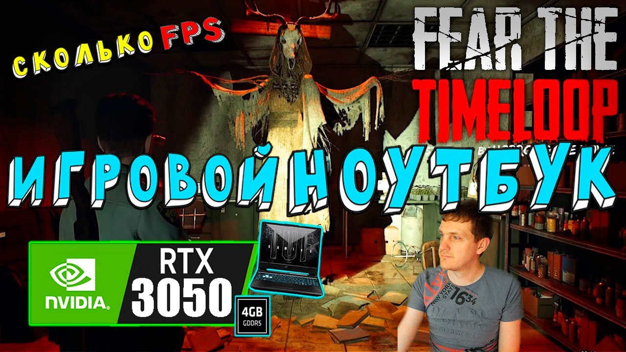 RTX 3050 в Fear The Timeloop на игровом ноутбуке какой ФПС?