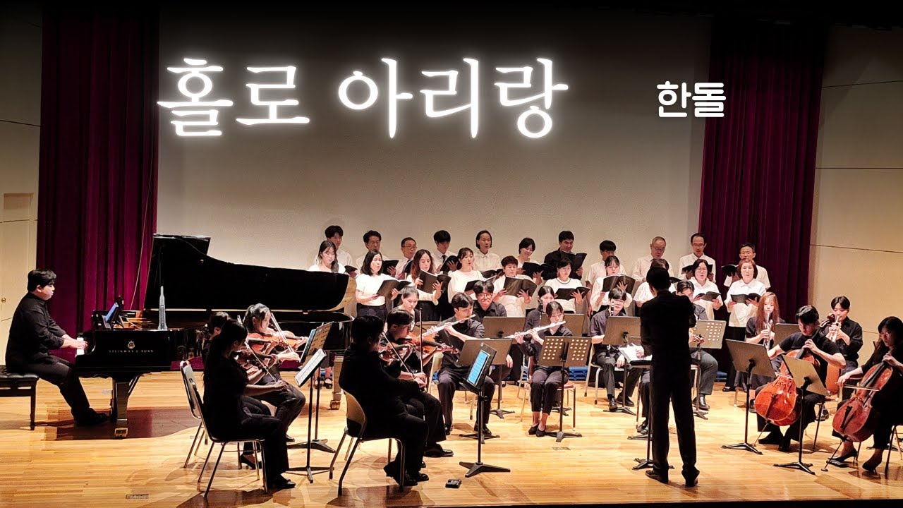 제1회 정기연주회 - 12 홀로 아리랑