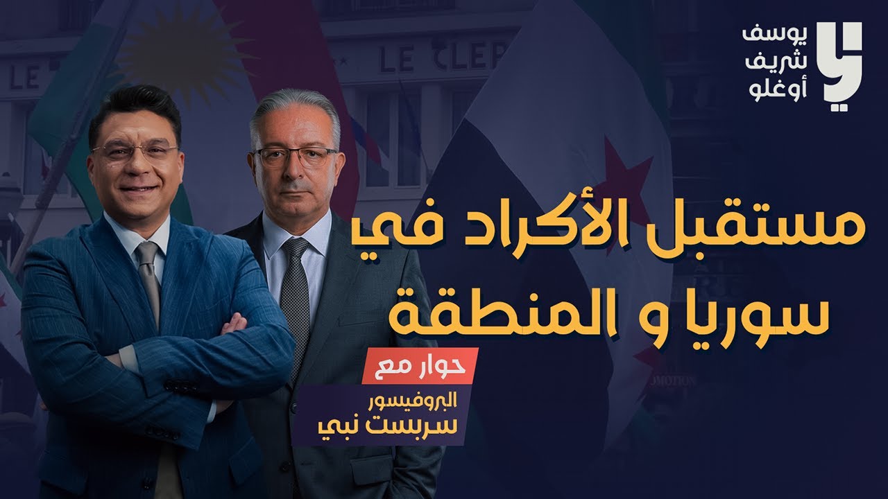 مستقبل الكورد في سوريا والمنطقة ....حوار مع البروفيسور سربست نبي
