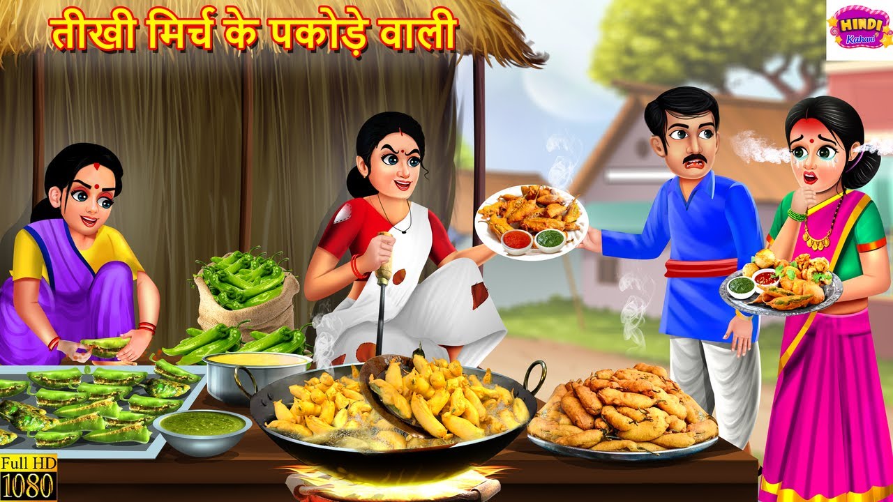तीखी मिर्च के पकोड़े वाली | Tikhi Mirch Ke Pakode | Hindi Kahani | Moral Stories | Hindi Story
