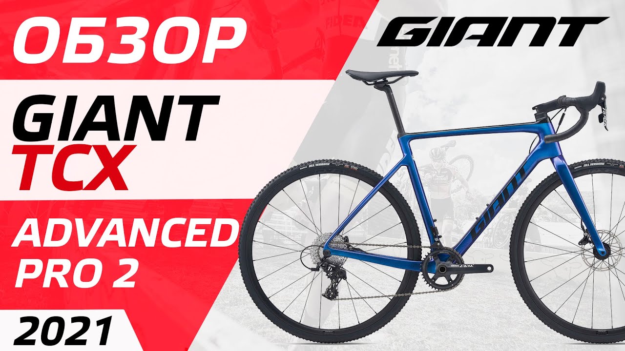 ОБЗОР GIANT TCX ADVANCED PRO 2 2021