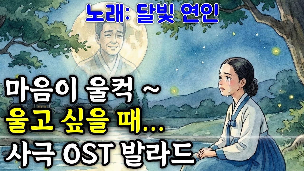 마음이 울컥하고 울고 싶을 때 듣는... | 사극풍 감성 발라드 | 달빛 연인 | 사극 OST | 조선팝