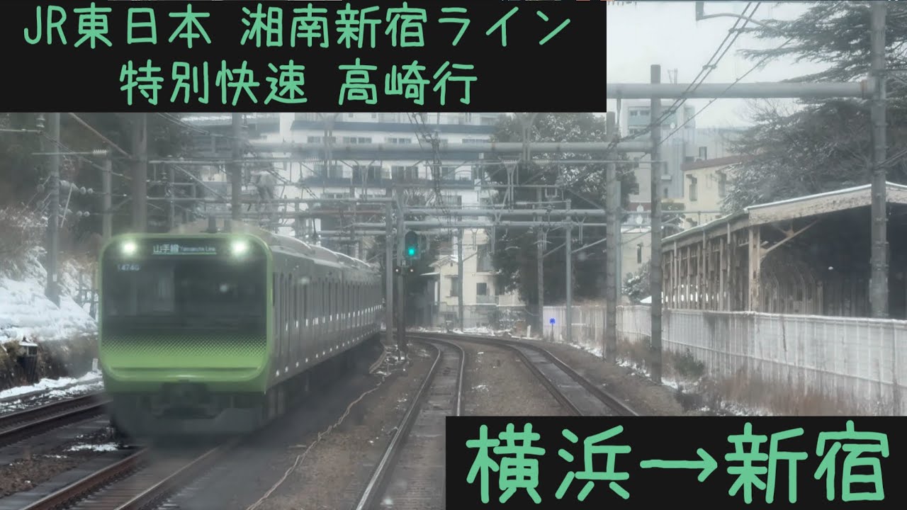 【前面展望】 JR東日本 湘南新宿ライン特別快速 高崎行 横浜→新宿【Frontview】JR East Shonan shinjuku line Yokohama→Shinjuku.
