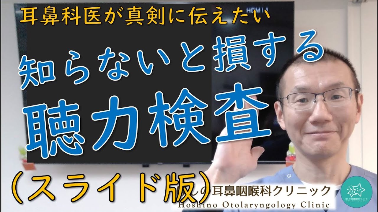 【聴力検査】難聴の程度と原因を調べるために必須の検査です。耳鼻科医が真剣に伝えたいメッセージです。