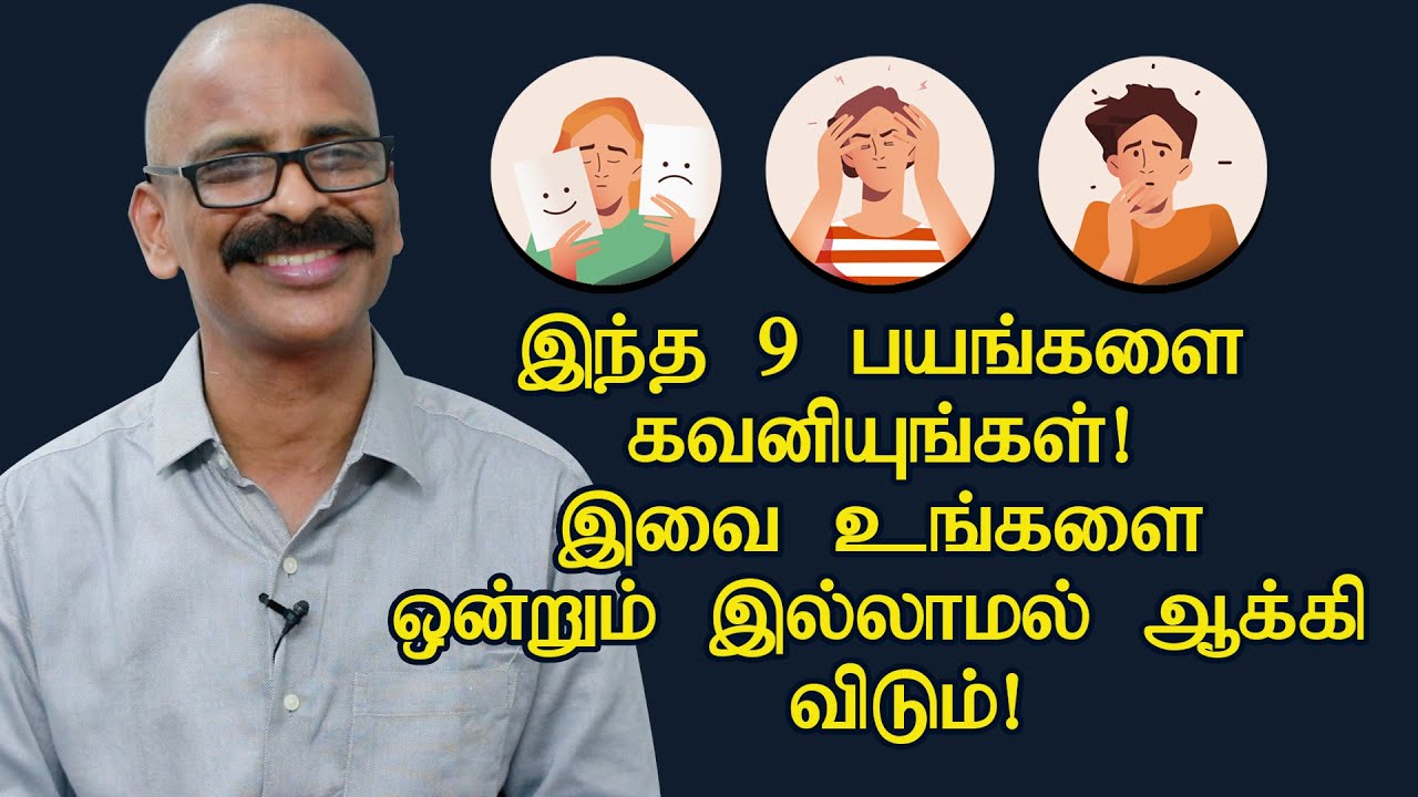 இந்த 9 பயங்களை கவனியுங்கள்! இவை உங்களை ஒன்றும் இல்லாமல் ஆக்கி விடும்! | Madhu Bhaskaran