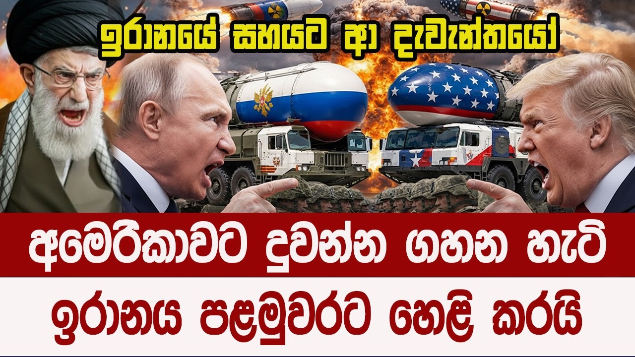 ඉරානය අමෙරිකාවට ගහන්න හදන සුපිරිම ගේම