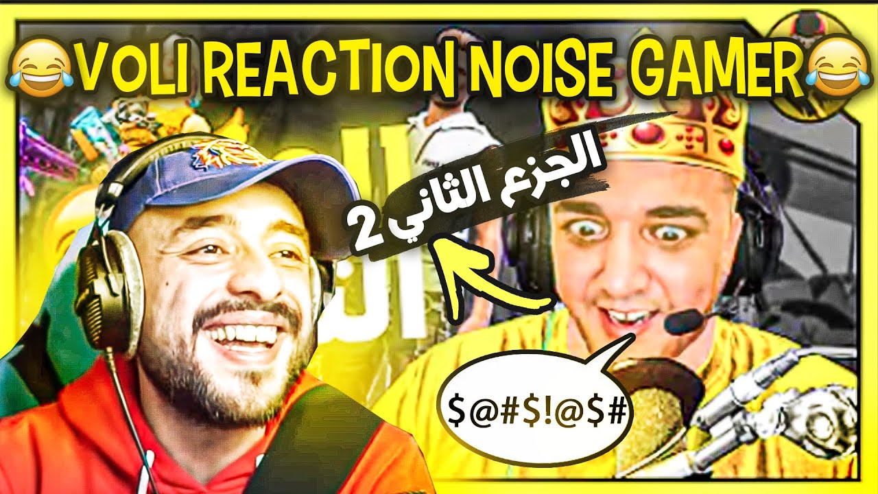VOLI FF REACTION NOISE GAMER | part 2 | ردة فعل فولي على noise gamer🤣🤣🤣بدر هاري يلعب فري فاير