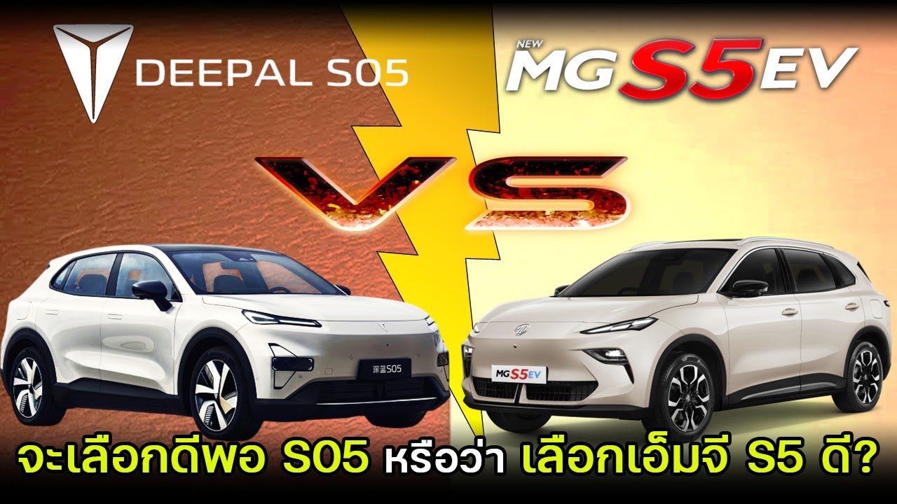 【เทียบสเปค】Changan Deepal S05 EV (MAX) VS  MG S5 EV (V) ใครจะรุ่ง ใครจะร่วง?