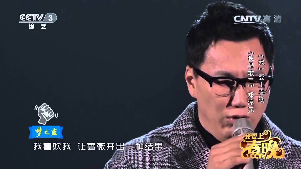 2015年我要上春晚 歌曲《我》 郑淳元|CCTV春晚