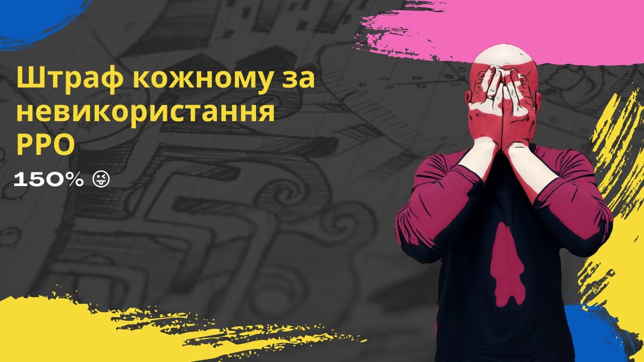 Нас оштрафують за невикористання РРО #бізнес