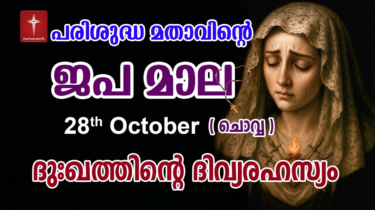 Japamala 28th October 2025 ദുഃഖത്തിൻ്റെ ദിവ്യരഹസ്യം Dhukkathinde Rahasyangal #japamala  #rosary