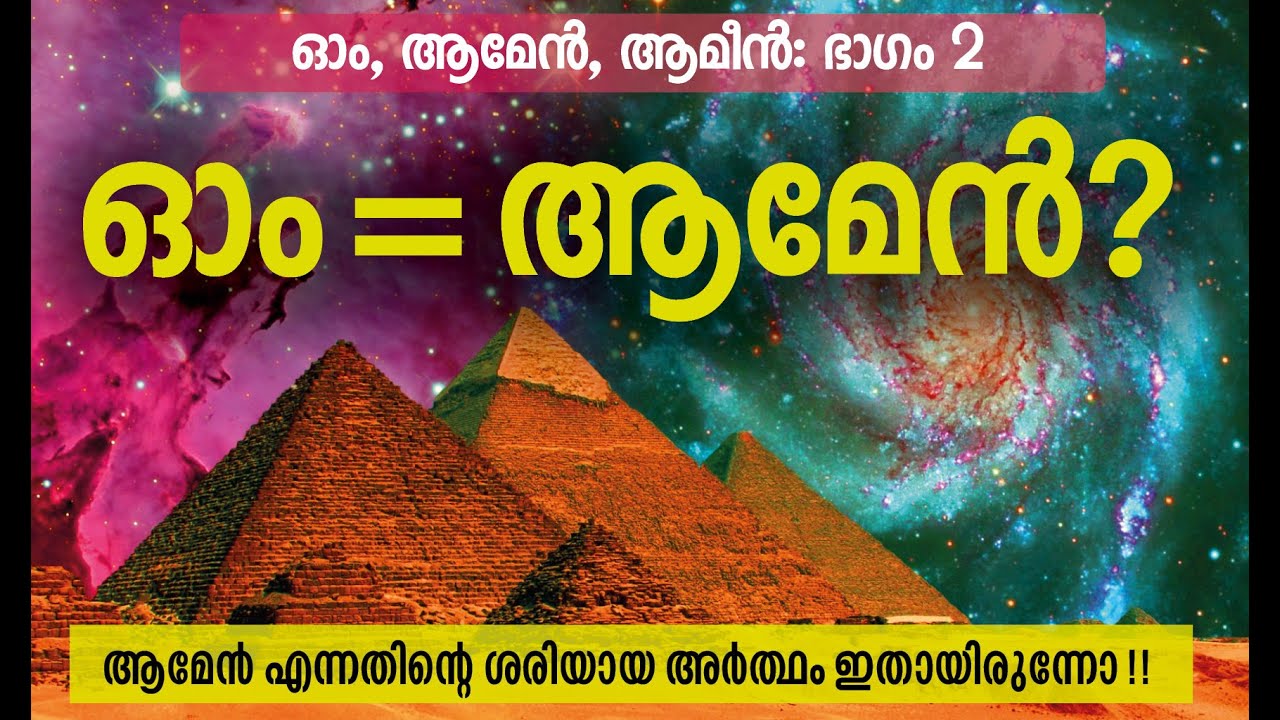 ഓം തന്നെയോ ആമേന്‍ ? ‌‌‌|| ആമീനും ആമുനും എന്താണ്  ?  ‌‌‌|| Secrets of Om - Part 2