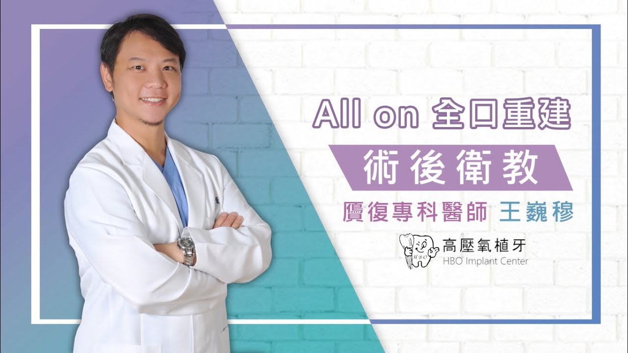 【牙科診療室】All on 6 & All on 4 術後牙齒清潔教學 | 王巍穆醫師