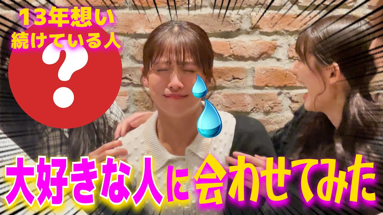 【ドッキリ】13年想い続けてる大好きな人に会わせてみて、サプライズしてみた！